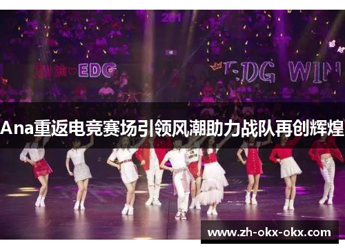 Ana重返电竞赛场引领风潮助力战队再创辉煌 Ana重返电竞赛场引领风潮助力战队再创辉煌