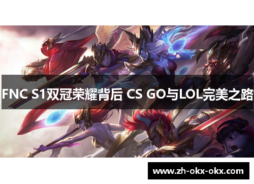 FNC S1双冠荣耀背后 CS GO与LOL完美之路