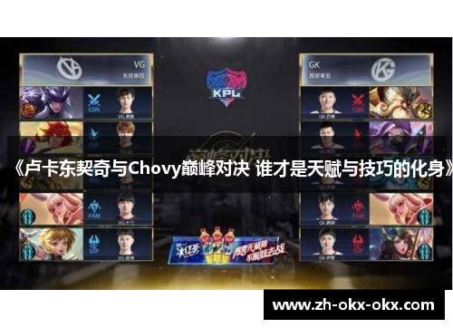 《卢卡东契奇与Chovy巅峰对决 谁才是天赋与技巧的化身》 《卢卡东契奇与Chovy巅峰对决 谁才是天赋与技巧的化身》