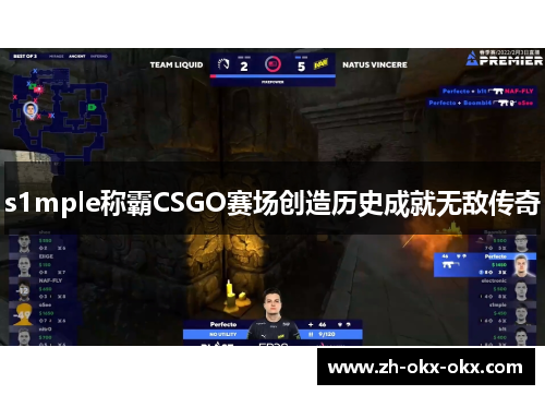 s1mple称霸CSGO赛场创造历史成就无敌传奇
