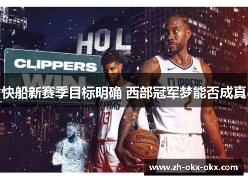 快船新赛季目标明确 西部冠军梦能否成真