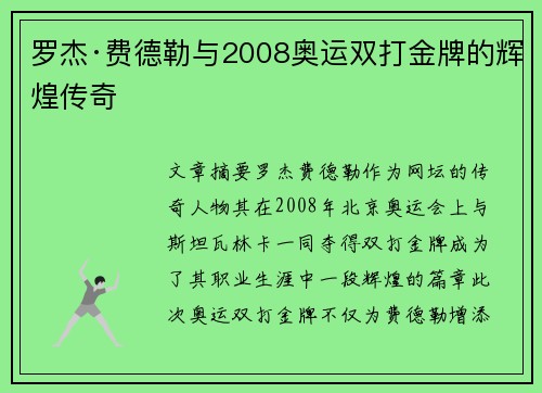 罗杰·费德勒与2008奥运双打金牌的辉煌传奇 罗杰·费德勒与2008奥运双打金牌的辉煌传奇