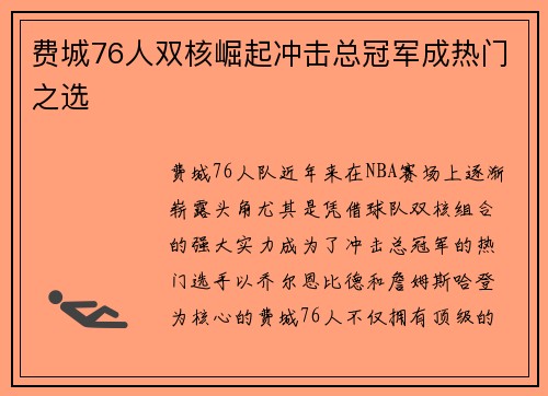 费城76人双核崛起冲击总冠军成热门之选