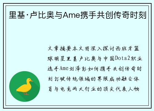 里基·卢比奥与Ame携手共创传奇时刻
