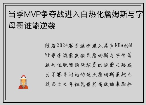 当季MVP争夺战进入白热化詹姆斯与字母哥谁能逆袭