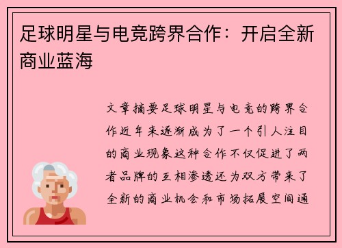 足球明星与电竞跨界合作:开启全新商业蓝海 足球明星与电竞跨界合作:开启全新商业蓝海
