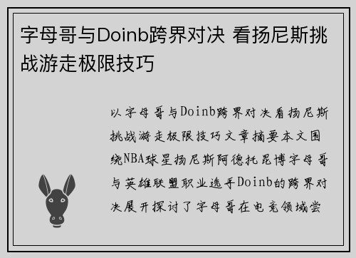 字母哥与Doinb跨界对决 看扬尼斯挑战游走极限技巧