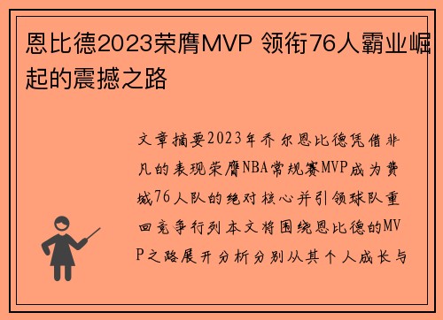 恩比德2023荣膺MVP 领衔76人霸业崛起的震撼之路