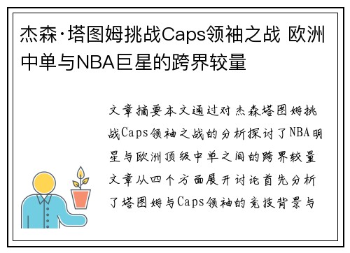 杰森·塔图姆挑战Caps领袖之战 欧洲中单与NBA巨星的跨界较量