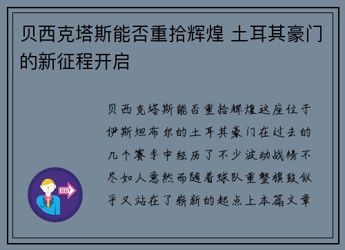 贝西克塔斯能否重拾辉煌 土耳其豪门的新征程开启