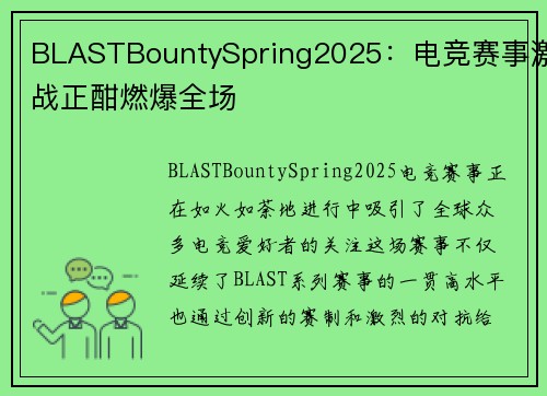 BLASTBountySpring2025：电竞赛事激战正酣燃爆全场