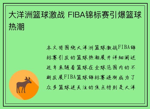 大洋洲篮球激战 FIBA锦标赛引爆篮球热潮