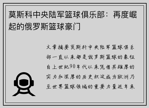 莫斯科中央陆军篮球俱乐部：再度崛起的俄罗斯篮球豪门