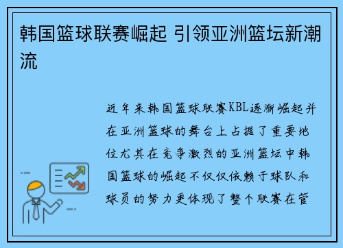 韩国篮球联赛崛起 引领亚洲篮坛新潮流