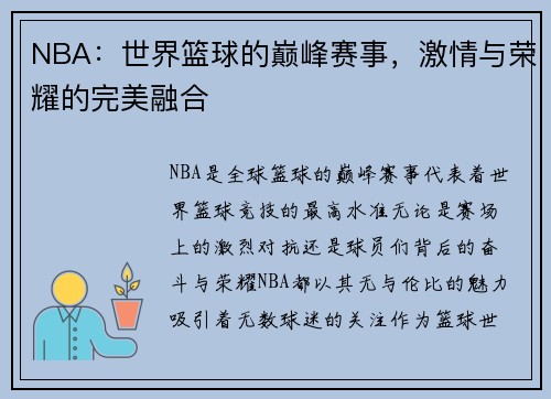 NBA：世界篮球的巅峰赛事，激情与荣耀的完美融合