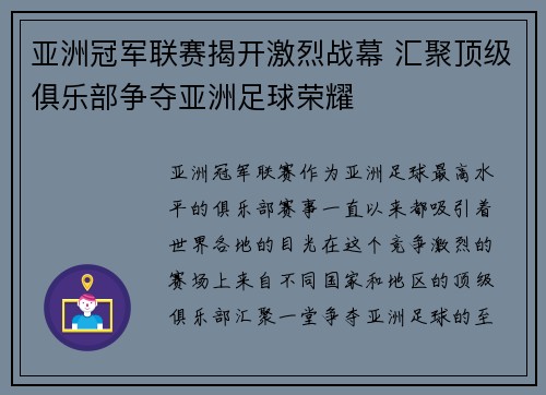 亚洲冠军联赛揭开激烈战幕 汇聚顶级俱乐部争夺亚洲足球荣耀