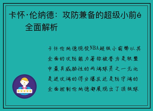 卡怀·伦纳德：攻防兼备的超级小前锋全面解析