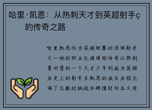 哈里·凯恩：从热刺天才到英超射手王的传奇之路