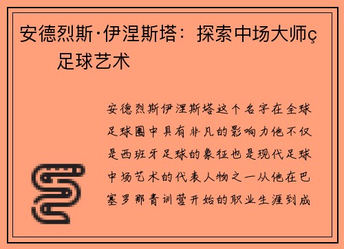 安德烈斯·伊涅斯塔：探索中场大师的足球艺术