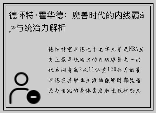 德怀特·霍华德：魔兽时代的内线霸主与统治力解析