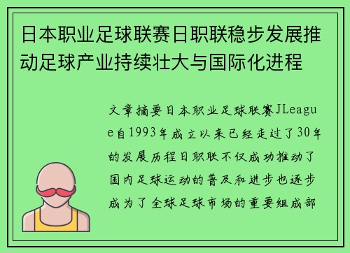 日本职业足球联赛日职联稳步发展推动足球产业持续壮大与国际化进程
