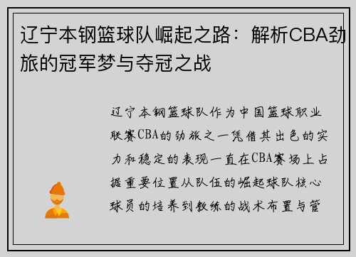 辽宁本钢篮球队崛起之路：解析CBA劲旅的冠军梦与夺冠之战