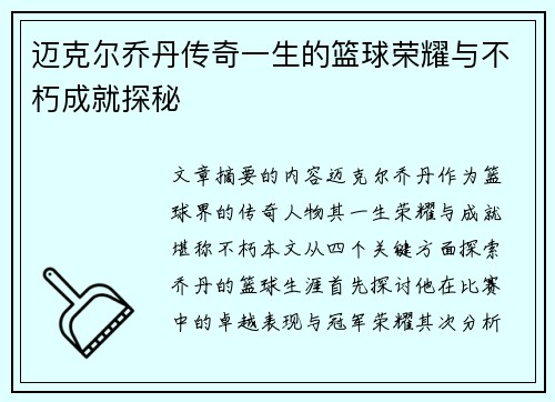 迈克尔乔丹传奇一生的篮球荣耀与不朽成就探秘
