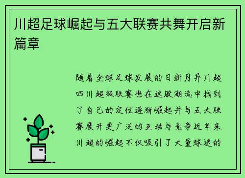 川超足球崛起与五大联赛共舞开启新篇章