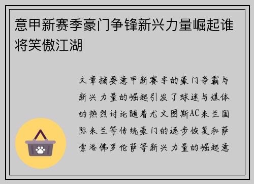 意甲新赛季豪门争锋新兴力量崛起谁将笑傲江湖