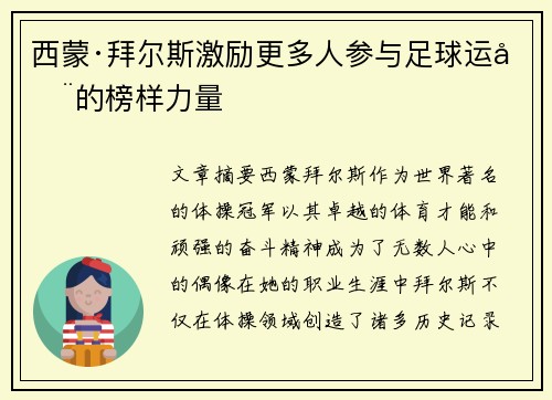 西蒙·拜尔斯激励更多人参与足球运动的榜样力量