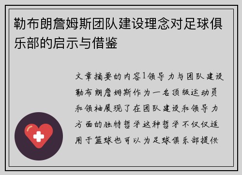勒布朗詹姆斯团队建设理念对足球俱乐部的启示与借鉴