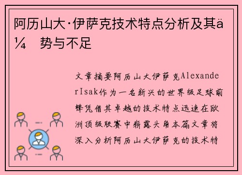 阿历山大·伊萨克技术特点分析及其优势与不足