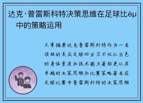 达克·普雷斯科特决策思维在足球比赛中的策略运用