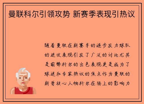 曼联科尔引领攻势 新赛季表现引热议