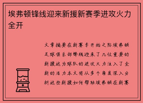 埃弗顿锋线迎来新援新赛季进攻火力全开