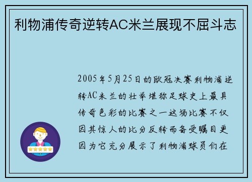 利物浦传奇逆转AC米兰展现不屈斗志