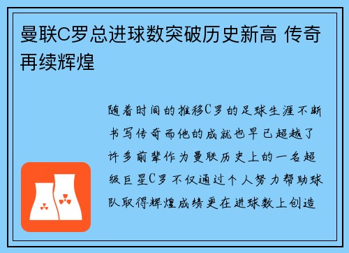 曼联C罗总进球数突破历史新高 传奇再续辉煌