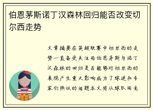 伯恩茅斯诺丁汉森林回归能否改变切尔西走势