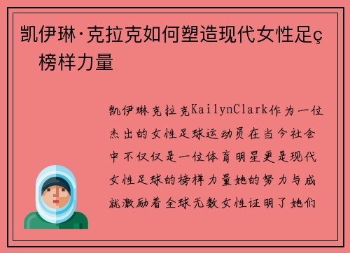 凯伊琳·克拉克如何塑造现代女性足球榜样力量