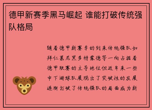 德甲新赛季黑马崛起 谁能打破传统强队格局