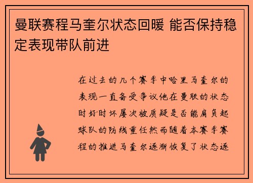 曼联赛程马奎尔状态回暖 能否保持稳定表现带队前进