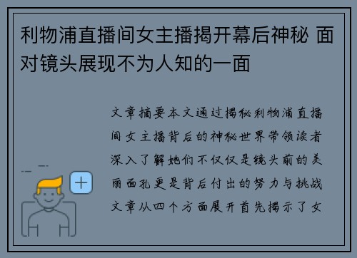 利物浦直播间女主播揭开幕后神秘 面对镜头展现不为人知的一面