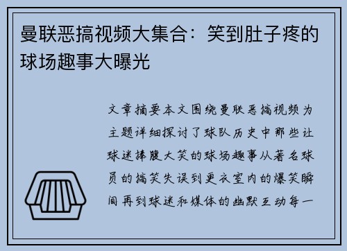 曼联恶搞视频大集合:笑到肚子疼的球场趣事大曝光 曼联恶搞视频大集合:笑到肚子疼的球场趣事大曝光