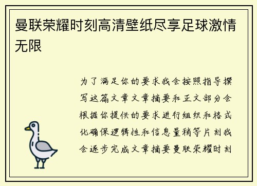 曼联荣耀时刻高清壁纸尽享足球激情无限 曼联荣耀时刻高清壁纸尽享足球激情无限