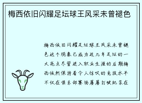 梅西依旧闪耀足坛球王风采未曾褪色