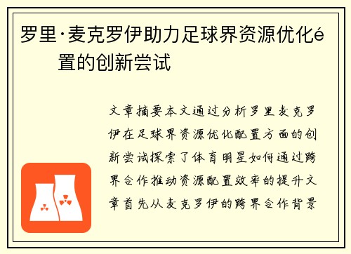 罗里·麦克罗伊助力足球界资源优化配置的创新尝试 罗里·麦克罗伊助力足球界资源优化配置的创新尝试