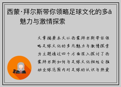 西蒙·拜尔斯带你领略足球文化的多元魅力与激情探索