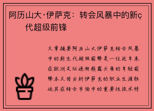 阿历山大·伊萨克：转会风暴中的新生代超级前锋