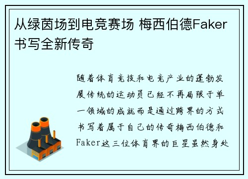 从绿茵场到电竞赛场 梅西伯德Faker书写全新传奇