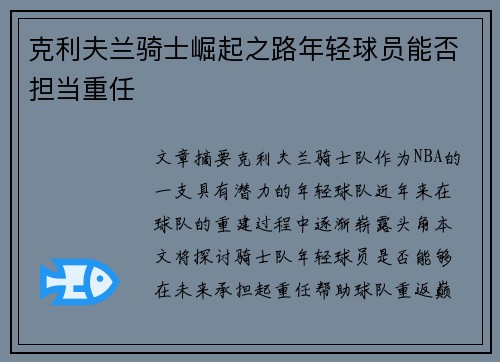 克利夫兰骑士崛起之路年轻球员能否担当重任 克利夫兰骑士崛起之路年轻球员能否担当重任